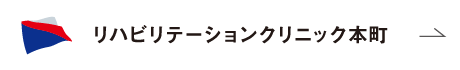 リハビリテーションクリニック本町