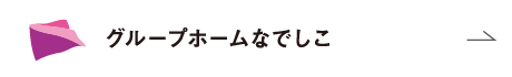 グループホームなでしこ