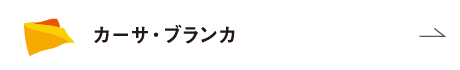 カーサ・ブランカ