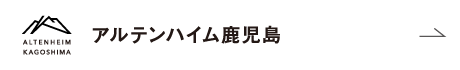 アルテンハイム鹿児島