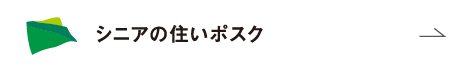 シニアの住いポスク