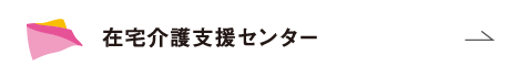 在宅介護支援センター